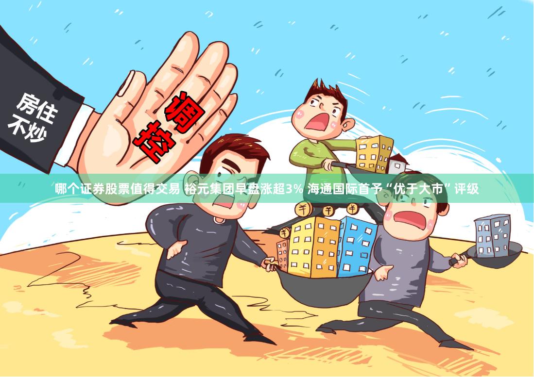 哪个证券股票值得交易 裕元集团早盘涨超3% 海通国际首予“优于大市”评级