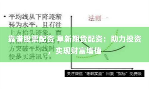靠谱股票配资 阜新期货配资：助力投资，实现财富增值