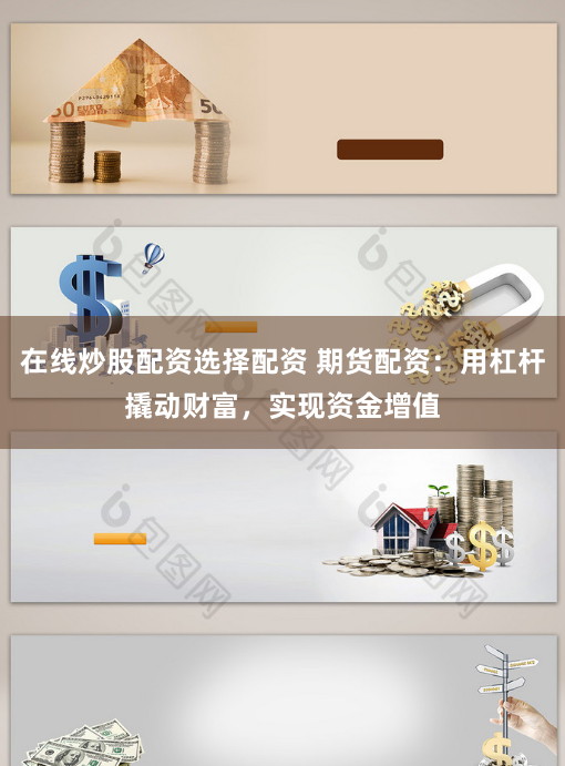 在线炒股配资选择配资 期货配资：用杠杆撬动财富，实现资金增值