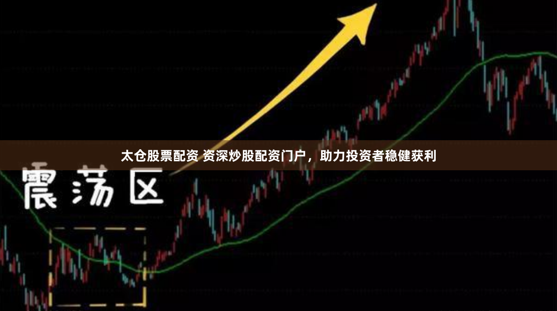 太仓股票配资 资深炒股配资门户，助力投资者稳健获利