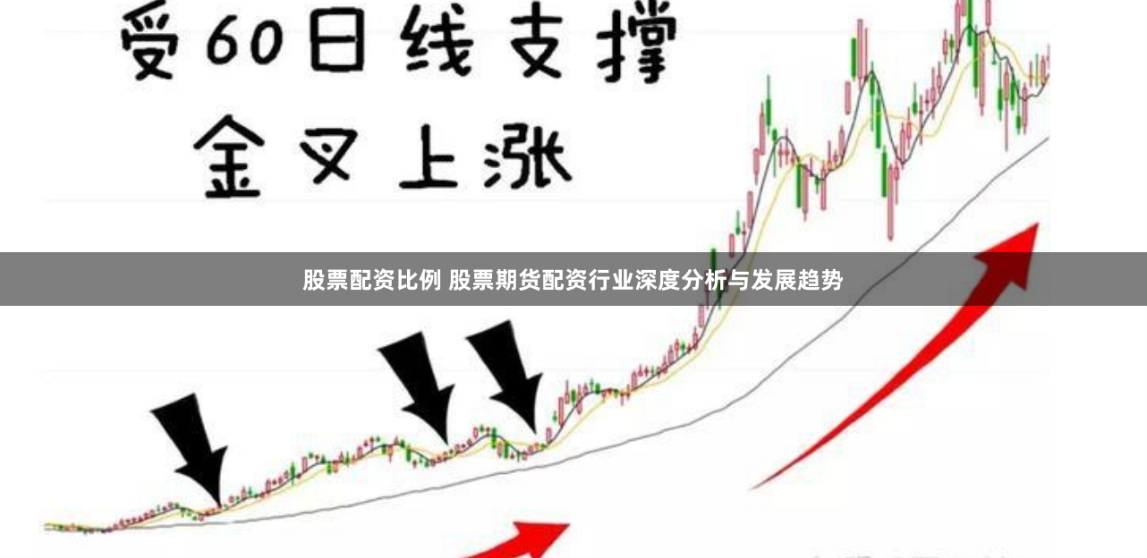 股票配资比例 股票期货配资行业深度分析与发展趋势