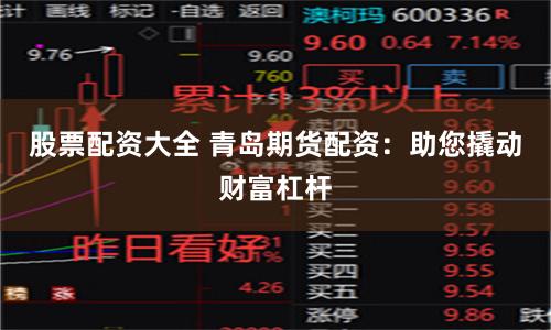股票配资大全 青岛期货配资：助您撬动财富杠杆