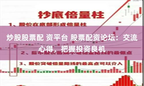 炒股股票配 资平台 股票配资论坛:交流心得,把握投资良机