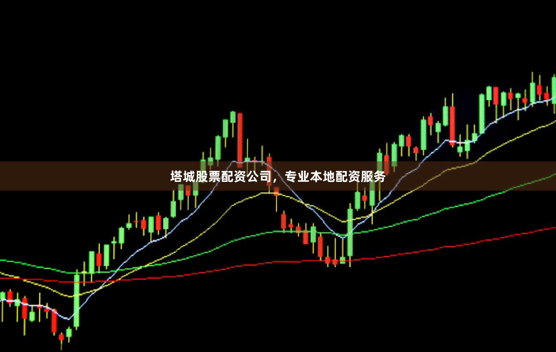 塔城股票配资公司,专业本地配资服务