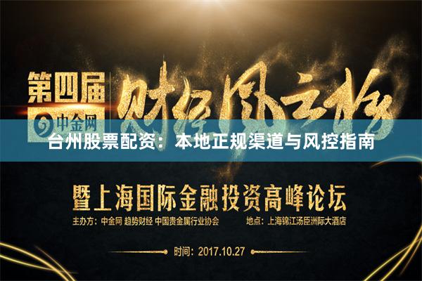 台州股票配资：本地正规渠道与风控指南