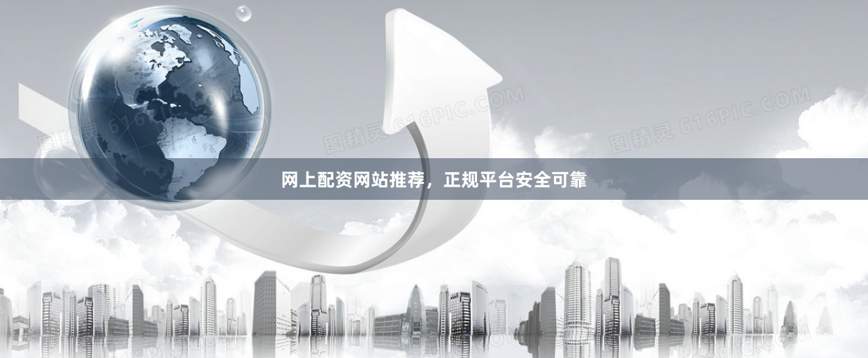 网上配资网站推荐,正规平台安全可靠