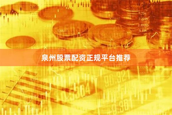 泉州股票配资正规平台推荐
