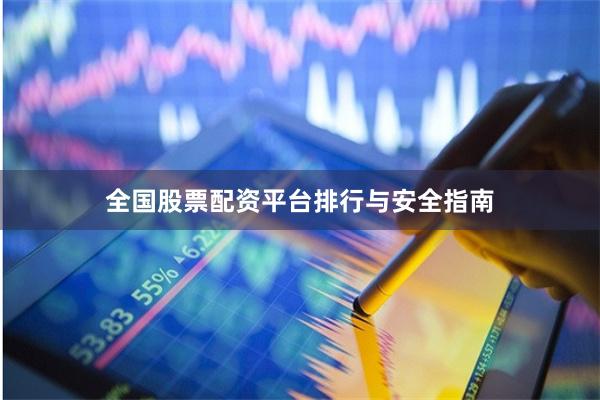 全国股票配资平台排行与安全指南