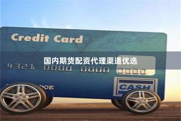 国内期货配资代理渠道优选