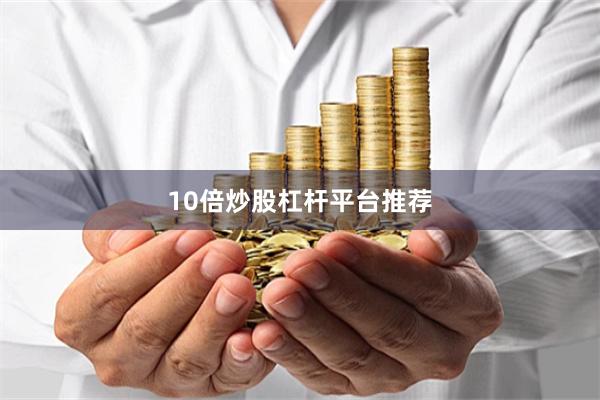 10倍炒股杠杆平台推荐