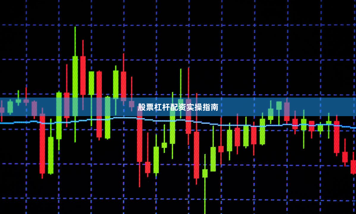 股票杠杆配资实操指南