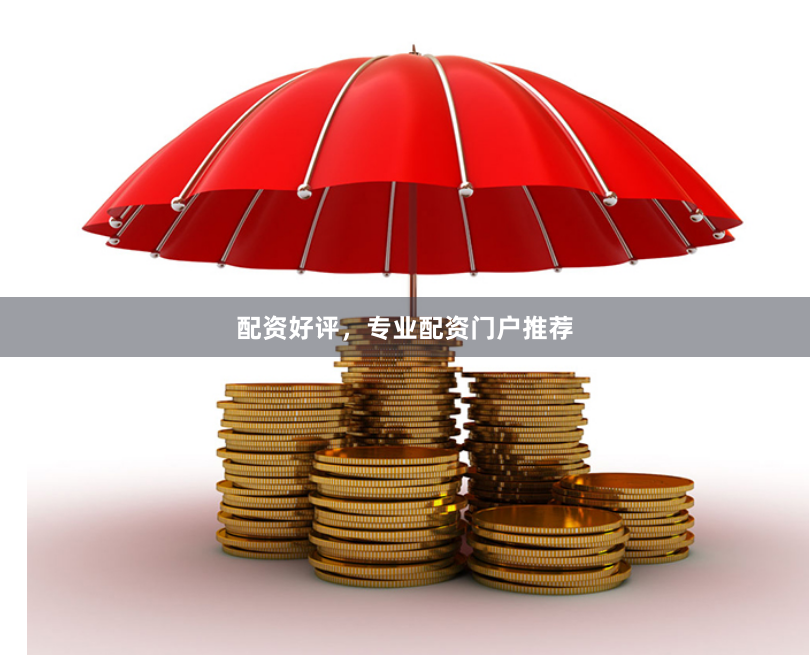 配资好评,专业配资门户推荐