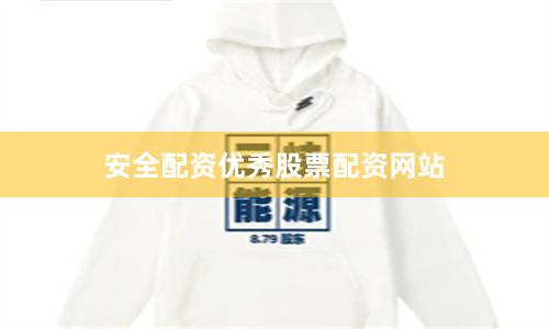 安全配资优秀股票配资网站