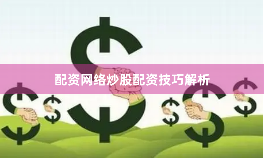配资网络炒股配资技巧解析