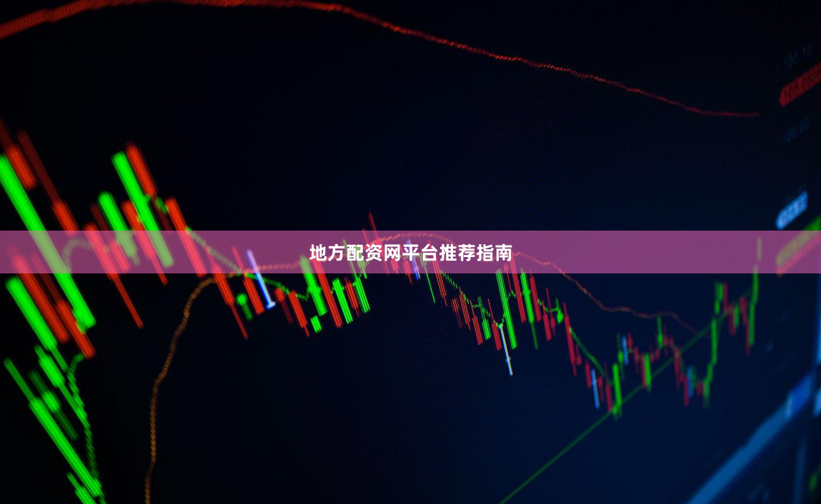 地方配资网平台推荐指南