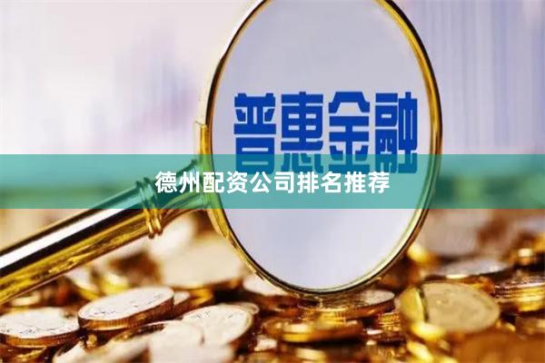 德州配资公司排名推荐