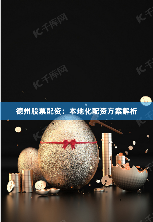 德州股票配资：本地化配资方案解析