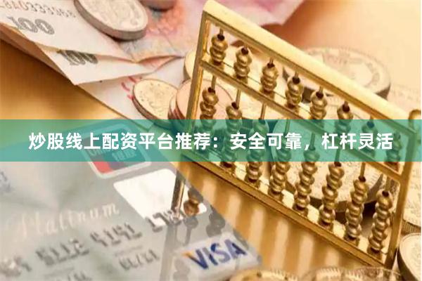 炒股线上配资平台推荐：安全可靠，杠杆灵活