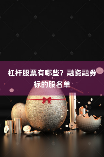 杠杆股票有哪些？融资融券标的股名单