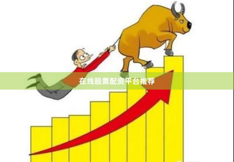 在线股票配资平台推荐