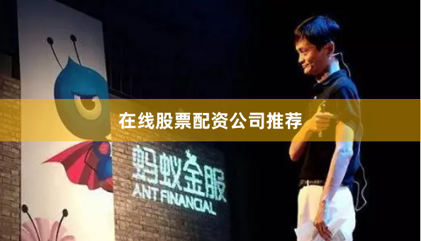 在线股票配资公司推荐