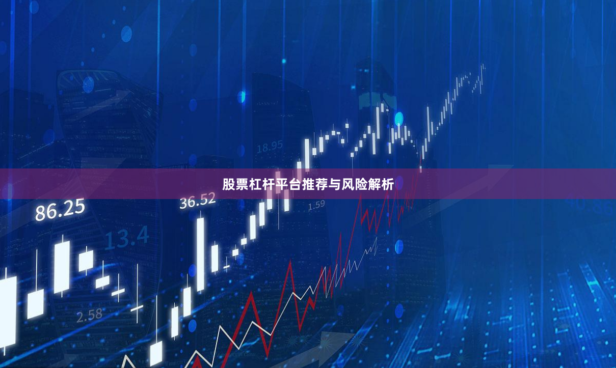 股票杠杆平台推荐与风险解析