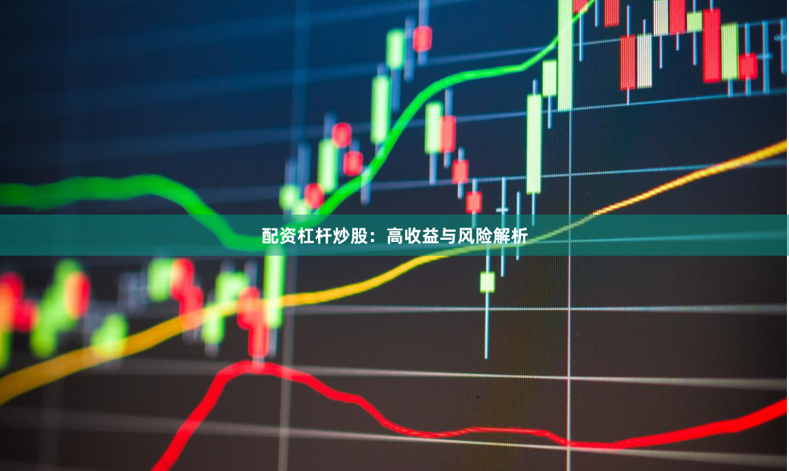 配资杠杆炒股：高收益与风险解析