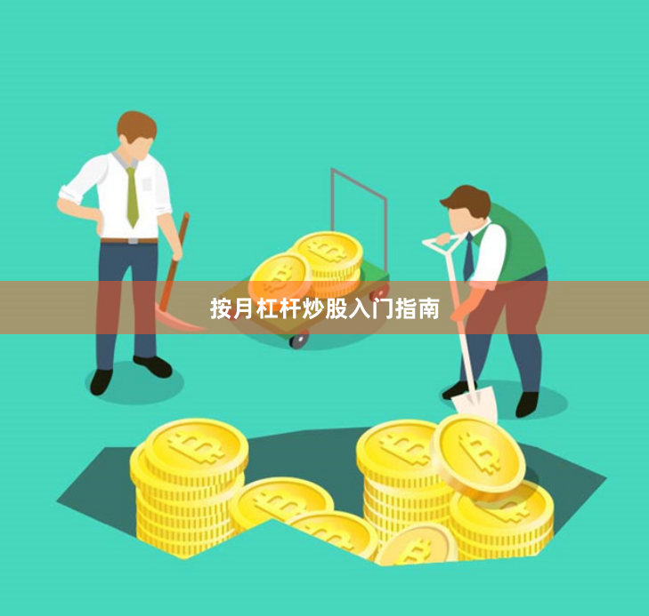按月杠杆炒股入门指南