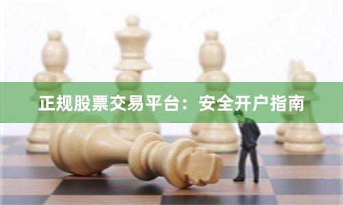 正规股票交易平台：安全开户指南