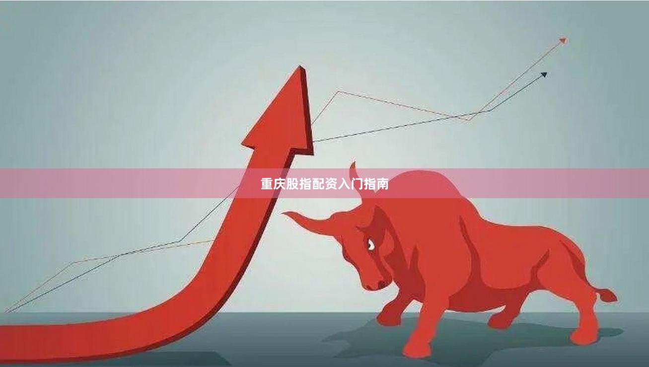 重庆股指配资入门指南