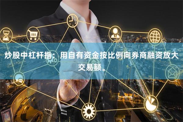 炒股中杠杆指：用自有资金按比例向券商融资放大交易额。