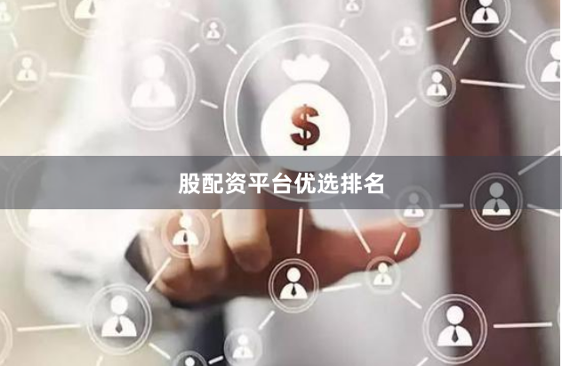 股配资平台优选排名