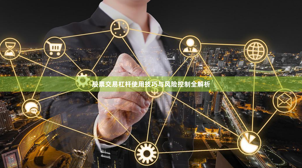 股票交易杠杆使用技巧与风险控制全解析