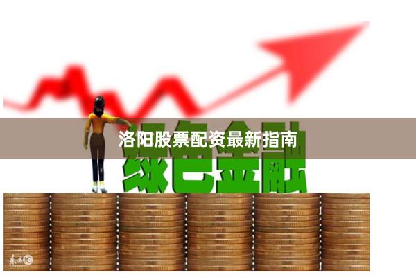 洛阳股票配资最新指南
