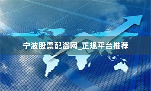 宁波股票配资网_正规平台推荐
