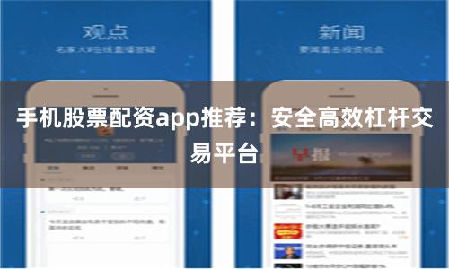 手机股票配资app推荐：安全高效杠杆交易平台
