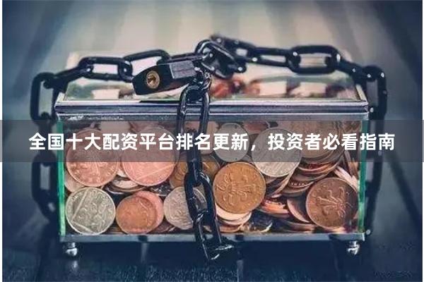 全国十大配资平台排名更新，投资者必看指南