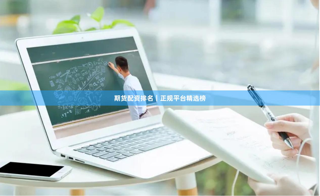 期货配资排名｜正规平台精选榜