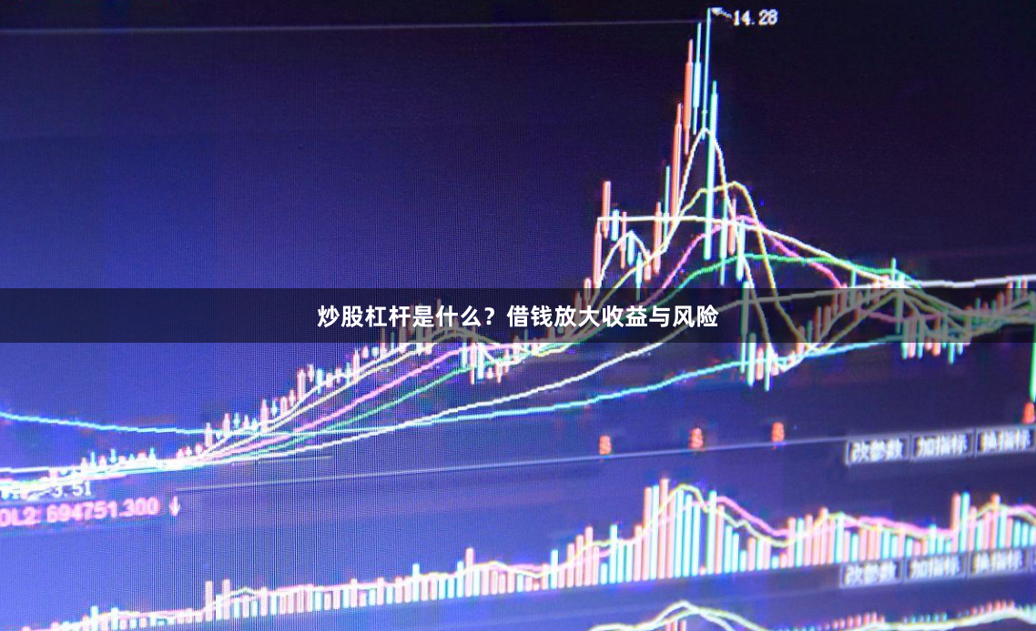炒股杠杆是什么？借钱放大收益与风险